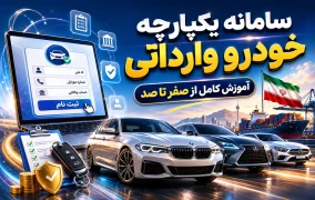 سامانه خودرو وارداتی