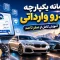سامانه خودرو وارداتی