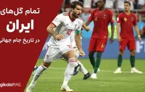 ببینید؛ تمام گل‌های ایران در تاریخ جام جهانی