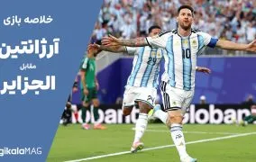 خلاصه بازی آرژانتین – الجزیره (جام جهانی فوتبال ۲۰۲۶)
