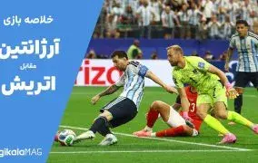 خلاصه بازی آرژانتین – اتریش (جام جهانی فوتبال ۲۰۲۶)