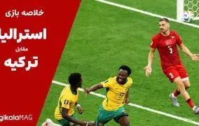 خلاصه بازی استرالیا - ترکیه (جام جهانی فوتبال ۲۰۲۶)