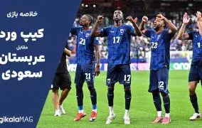 خلاصه بازی کیپ ورد – عربستان سعودی (جام جهانی فوتبال ۲۰۲۶)