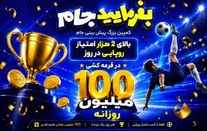 بفرمایید جام؛ چگونه برنده جایزه توپ طلای یک میلیاردی دیجیکالا شویم؟