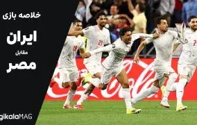 خلاصه بازی ایران – مصر (جام جهانی فوتبال ۲۰۲۶)