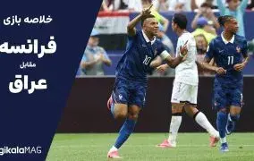 خلاصه بازی فرانسه – عراق (جام جهانی فوتبال ۲۰۲۶)