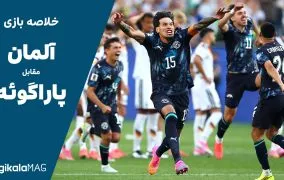 خلاصه بازی آلمان – پاراگوئه (جام جهانی فوتبال ۲۰۲۶)