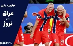 خلاصه بازی عراق – نروژ (جام جهانی فوتبال ۲۰۲۶)