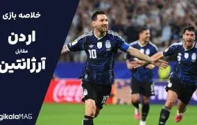 خلاصه بازی اردن – آرژانتین (جام جهانی فوتبال ۲۰۲۶)