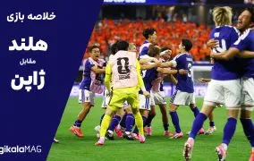 خلاصه بازی هلند – ژاپن (جام جهانی فوتبال ۲۰۲۶)