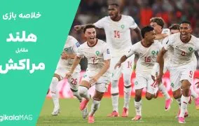 خلاصه بازی هلند – مراکش (جام جهانی فوتبال ۲۰۲۶)