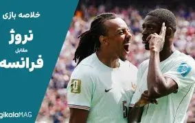 خلاصه بازی نروژ – فرانسه (جام جهانی فوتبال ۲۰۲۶)