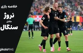خلاصه بازی نروژ – سنگال (جام جهانی فوتبال ۲۰۲۶)
