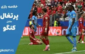 خلاصه بازی پرتغال – جمهوری کنگو (جام جهانی فوتبال ۲۰۲۶)