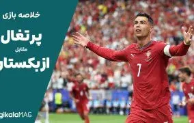 خلاصه بازی پرتغال – ازبکستان (جام جهانی فوتبال ۲۰۲۶)