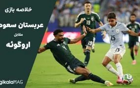 خلاصه بازی عربستان سعودی – اروگوئه (جام جهانی فوتبال ۲۰۲۶)