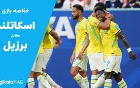خلاصه بازی اسکاتلند – برزیل (جام جهانی فوتبال ۲۰۲۶)