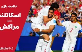 خلاصه بازی اسکاتلند – مراکش (جام جهانی فوتبال ۲۰۲۶)