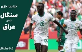 خلاصه بازی سنگال – عراق (جام جهانی فوتبال ۲۰۲۶)
