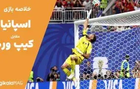 خلاصه بازی اسپانیا – کیپ ورد (جام جهانی فوتبال ۲۰۲۶)