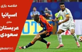 خلاصه بازی اسپانیا – عربستان سعودی (جام جهانی فوتبال ۲۰۲۶)