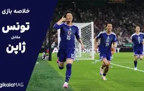خلاصه بازی تونس – ژاپن (جام جهانی فوتبال ۲۰۲۶)