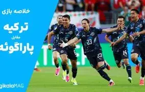 خلاصه بازی ترکیه – پاراگوئه (جام جهانی فوتبال ۲۰۲۶)