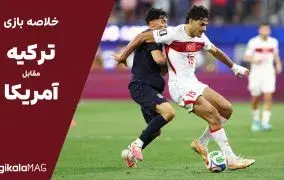 خلاصه بازی ترکیه – آمریکا (جام جهانی فوتبال ۲۰۲۶)