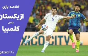 خلاصه بازی ازبکستان – کلمبیا (جام جهانی فوتبال ۲۰۲۶)