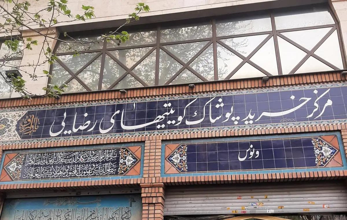 بازار بزرگ تهران