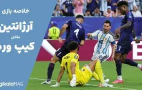 خلاصه بازی آرژانتین – کیپ ورد (جام جهانی فوتبال ۲۰۲۶)