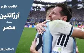خلاصه بازی آرژانتین – مصر (جام جهانی فوتبال ۲۰۲۶)