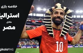 خلاصه بازی استرالیا – مصر (جام جهانی فوتبال ۲۰۲۶)