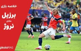خلاصه بازی برزیل – نروژ (جام جهانی فوتبال ۲۰۲۶)