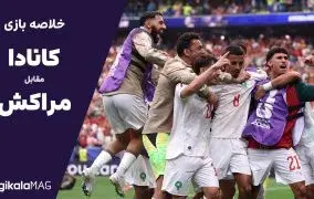 خلاصه بازی کانادا – مراکش (جام جهانی فوتبال ۲۰۲۶)