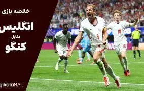 خلاصه بازی انگلیس – کنگو (جام جهانی فوتبال ۲۰۲۶)