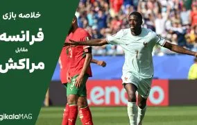 خلاصه بازی فرانسه – مراکش (جام جهانی فوتبال ۲۰۲۶)