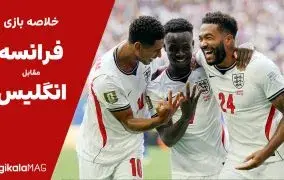 خلاصه بازی فرانسه – انگلیس (جام جهانی فوتبال ۲۰۲۶) (بازی رده‌بندی)