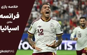خلاصه بازی فرانسه – اسپانیا (جام جهانی فوتبال ۲۰۲۶)