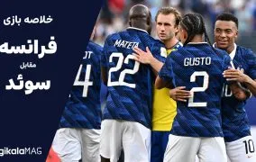 خلاصه بازی فرانسه – سوئد (جام جهانی فوتبال ۲۰۲۶)