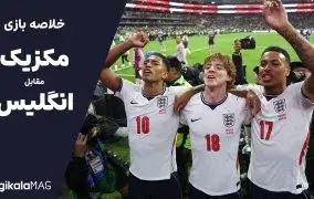 خلاصه بازی مکزیک – انگلیس (جام جهانی فوتبال ۲۰۲۶)