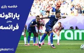 خلاصه بازی پاراگوئه – فرانسه (جام جهانی فوتبال ۲۰۲۶)