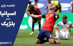خلاصه بازی اسپانیا – بلژیک (جام جهانی فوتبال ۲۰۲۶)