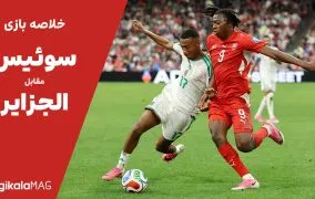 خلاصه بازی سوئیس – الجزایر (جام جهانی فوتبال ۲۰۲۶)