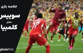 خلاصه بازی سوئیس – کلمبیا (جام جهانی فوتبال ۲۰۲۶)