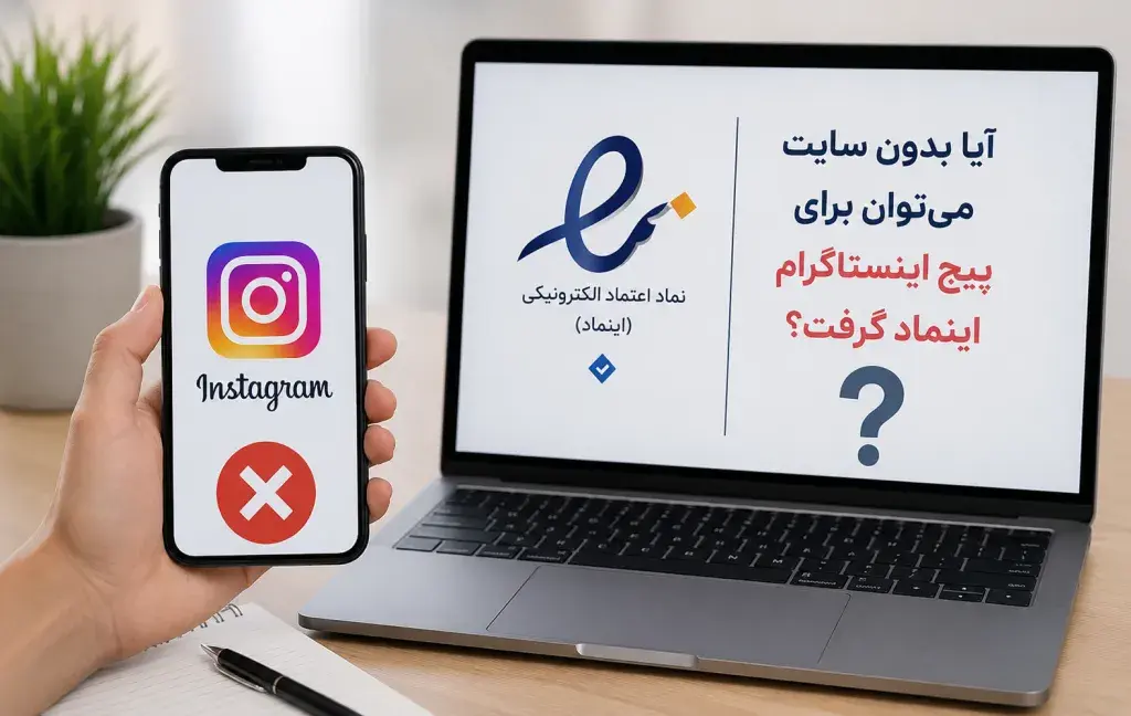 آیا بدون سایت می‌توان برای پیج اینستاگرام اینماد گرفت؟