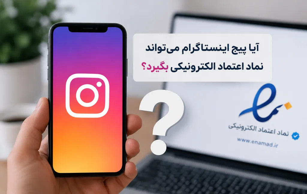 آیا پیج اینستاگرام می‌تواند نماد اعتماد الکترونیکی بگیرد؟