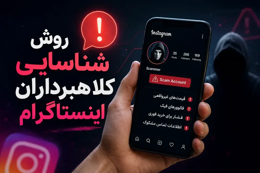 روش شناسایی کلاهبرداران اینستاگرام