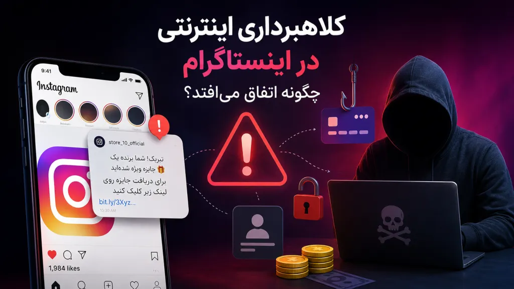 کلاهبرداری اینترنتی در اینستاگرام چگونه اتفاق می‌افتد؟