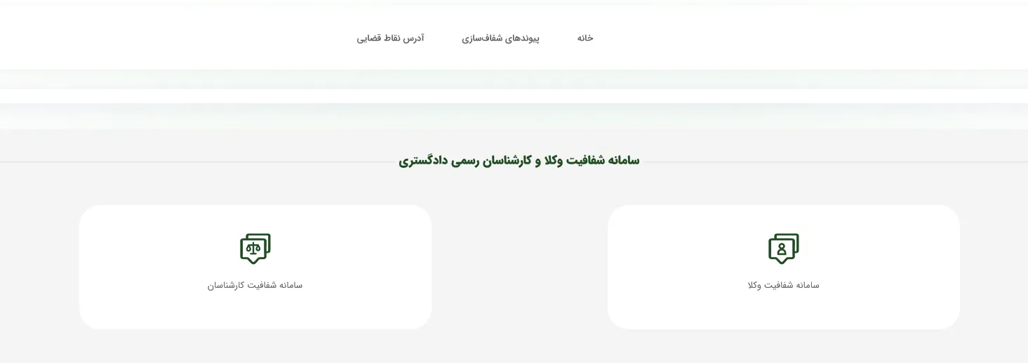سامانه شفافیت وکلا